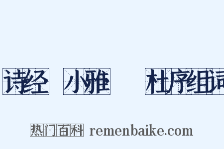 诗经·小雅·杕杜序组词是什么意思的图片